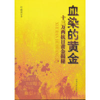 血染的黄金-十三万两抗日黄金揭秘