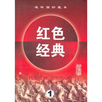 红色经典连环画珍藏版第1辑
