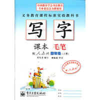 写字课本 毛笔 四年级（上册）