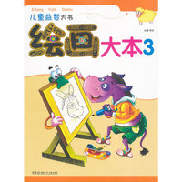 儿童益智大书——绘画大本3
