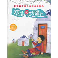 人文自然儿童文学精品丛书——边边的边疆上