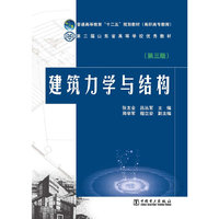 普通高等教育“十二五”规划教材（高职高专教育） 建筑力学与结构(第三版)