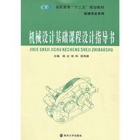 高职高专“十二五”规划教材 机械设计基础课程设计指导书