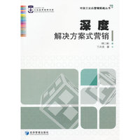深度解决方案式营销第二版