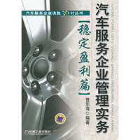 汽车服务企业管理实务（稳定盈利篇）