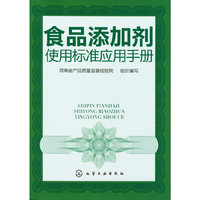 食品添加剂使用标准应用手册