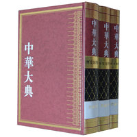总论分典-历史地理典-中华大典-全3册