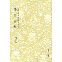 怀星堂集(中国古代书画家诗文集丛书)