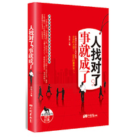 人找对了，事就成了(21世纪最具影响力的成功社交法则，一个人是否能够取得成功，并不在于他知道什么，而在于他认识谁？)