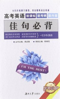 高考英语佳句必背