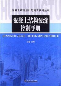 混凝土结构裂缝控制手册