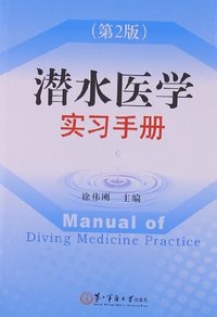潜水医学实习手册-第2版
