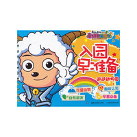 逛逛动物园-入园早准备-喜羊羊与灰太狼大电影5喜气羊羊过蛇年