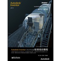 Autodesk lnventor2013中文版 标准培训教程