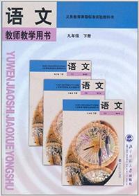 语文:9年级(下册)(教师教学用书)