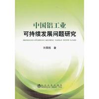 中国铝工业可持续发展问题研究