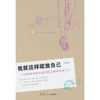 我就这样绽放自己-一个勇闯世界顶尖商学院女孩的精彩人生