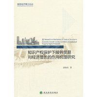知识产权保护下服务贸易研究对经济增长的作用机理研究