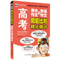高考满分作文与失误作文同题比对精点精评