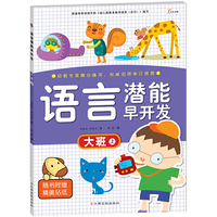 语言潜能早开发 大班 上