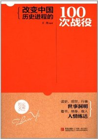 改变中国历史进程的100次战役
