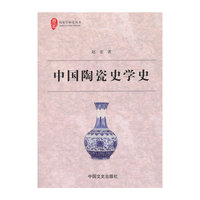 中国陶瓷史学史