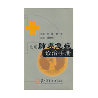 实用肺癌急症诊治手册