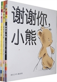 谢谢你小熊系列