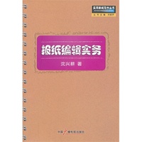 报纸编辑实务