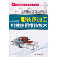 服装预加工机械使用维修技术