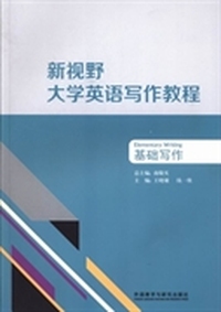 新视野大学英语写作教程:基础写作