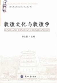 敦煌文化与敦煌学