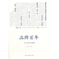 品牌百年:沪上百年轻工老品牌