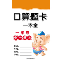 一年级-口算题卡一本全-全一册