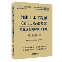 全国勘察设计注册工程师执业资格考试辅导用书——注册土木工程师（岩土）基础考试命题点全面解读(下册)(2014)