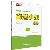 南通小题精炼数学(八年级上)(龙文天下名师系列丛书) （来自南通一线的教研成果！）&nbsp