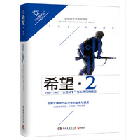 希望.2-1958-1967:六日战争与以色列的崛起