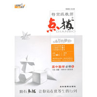 特高级教师点拨：高中数学（必修5·R-A版）