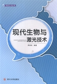 现代生物与激光技术