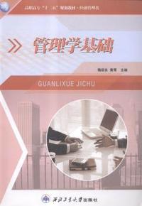 管理学基础
