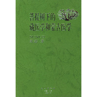 菩提树下的藏医学和蒙古医学