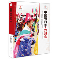 六月会 六月会是流传于青海黄南藏族自治州同仁地区的一种原始宗教氛围浓烈，文化形态与内涵丰富的人文现象，是历时10余天的民间祭祀仪式。节日氛围浓厚，还有生殖崇拜、拉伊对唱、民间藏戏表演等各类仪式及活动。&nbsp