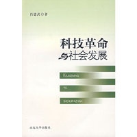 科技革命与社会发展