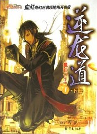 逆龙道1(下)