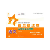 语文课后精练卷（五年级第二学期）