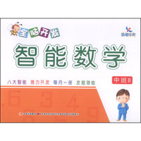 全脑开发智能数学：中班8