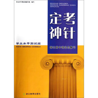 浙江高中语文总复习(学业水平测试版)/定考神针