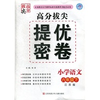 15春小学6年级语文(下)(江苏版)高分拔尖提优密卷