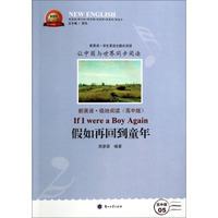 新英语系列丛书：假如再回到童年（新英语·极地阅读 高中版）