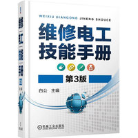 维修电工技能手册-第3版